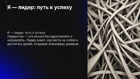 Я лидер