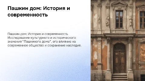 Пашкин дом