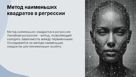 Метод наименьших квадратов и линейная регрессия