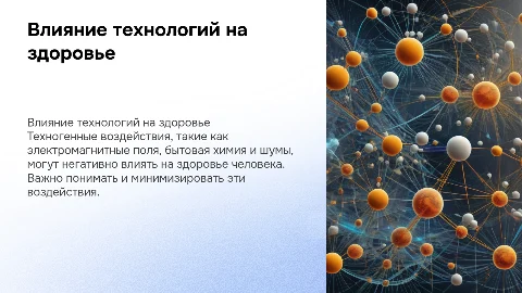 Проблема техногенных воздействий на здоровье человека