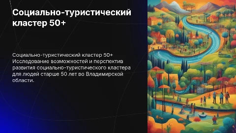 социально-туристический кластер 50+ по Владимирской области