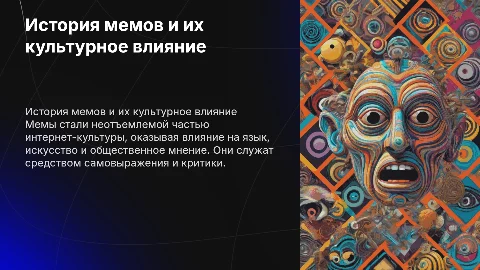 История мемов и их влияние на культуру