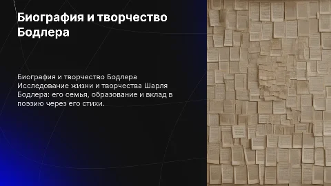 Биография Бодлера и про семью и образование и стихи