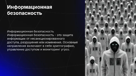 Презентация по информационной безопасности: защита данных