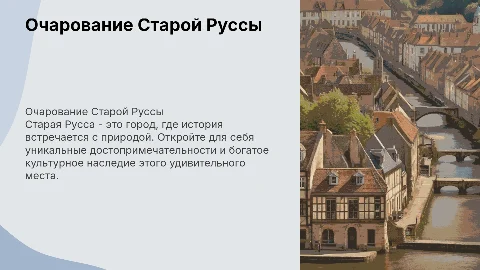 Малый город Старая Русса для туристов
