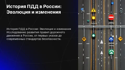 История развития правил дорожного движения в России
