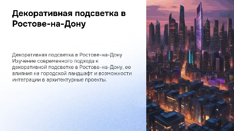 декоративная подсветка ростов-на-дону