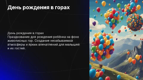 День рождения у ребёнка: идеи для праздника на фоне гор