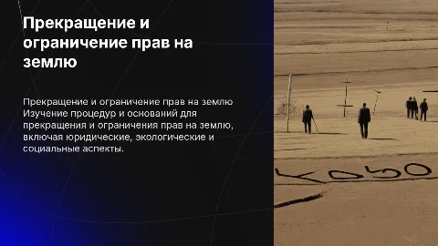 Прекращение и ограничение прав на землю