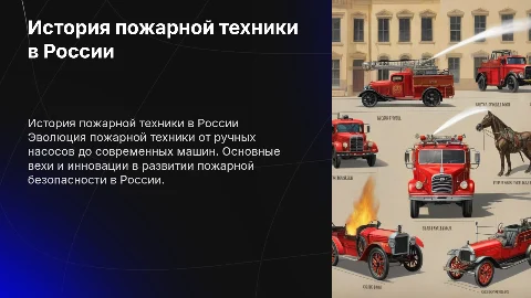 история пожарной техники россии