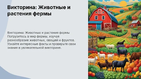 викторина про ферму: животных, овощи и фрукты