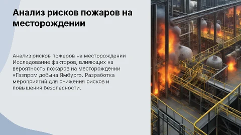 Анализ рисков возникновения пожаров на месторождении Ямбург