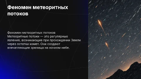 Метеоритные потоки