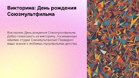 Викторина ко дню рождения союзмультфильма