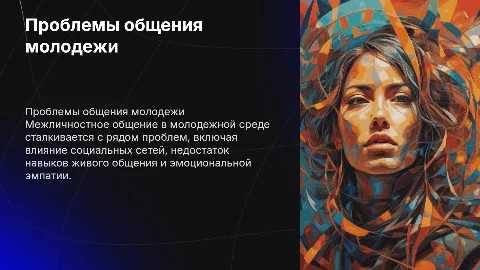межличностное общение и его проблемы в молодежной среде