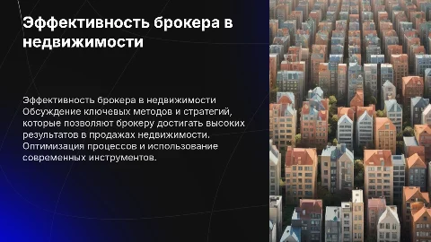 Эффективная работа брокера в продажах недвижимости