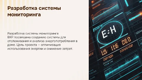 ВКР "Разработка системы мониторинга энергопотребления в доме"