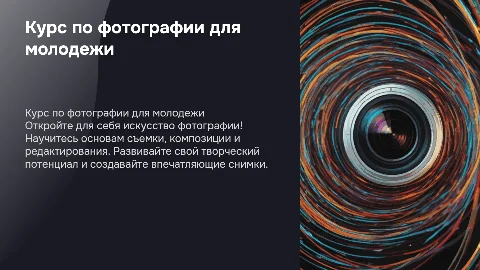 Курс для молодежи по фотографии