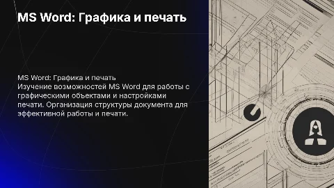 Графические объекты в MS Word и организация печати документа