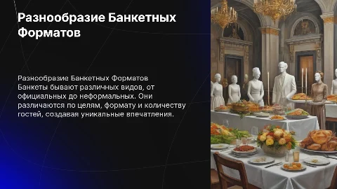 Различные виды Банкетов