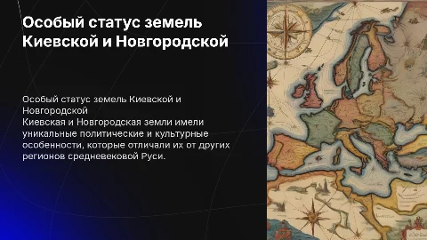 Земли имеющие особый статус: Киевская и Новгородская