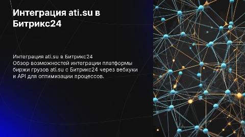 Интеграция ati.su в Битрикс24 через вебхуки и API