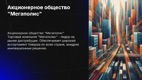 АКЦИОНЕРНОЕ ОБЩЕСТВО ТОРГОВАЯ КОМПАНИЯ МЕГАПОЛИС