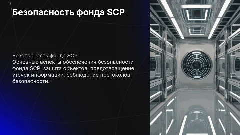 Безопасность фонда SCP