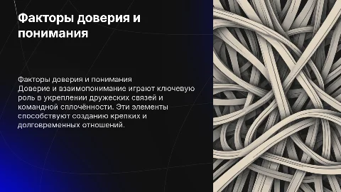 Факторы доверия и взаимопонимания в отношениях