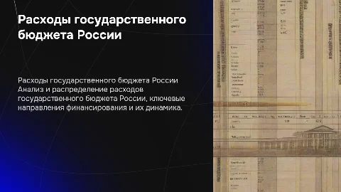 расходы госудаственного бюджета россии