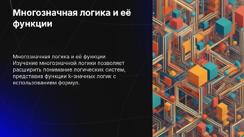Многозначная логика: представление функции k-значных логик