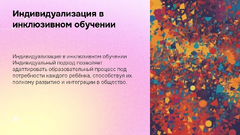 Индивидуализация обучения и воспитания в инклюзивном образовании