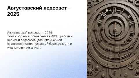 Августовский педсовет 2025: Новое в образовании
