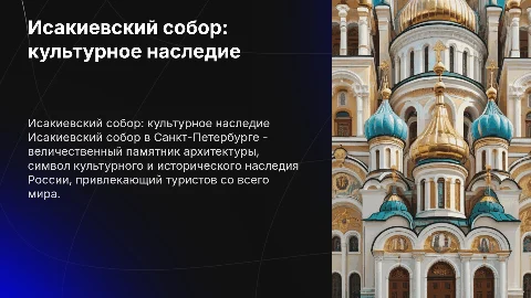Исакиевский собор - объект культурного наследия России