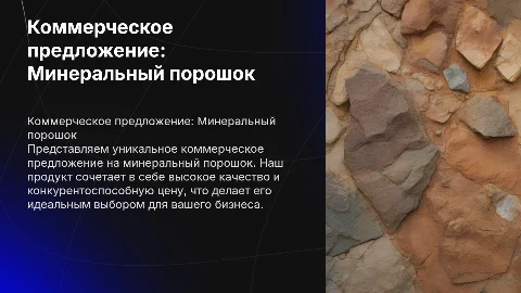 Коммерческое предложение на минеральный порошок