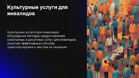 Культурно-досуговые услуги для инвалидов и их транспортировка