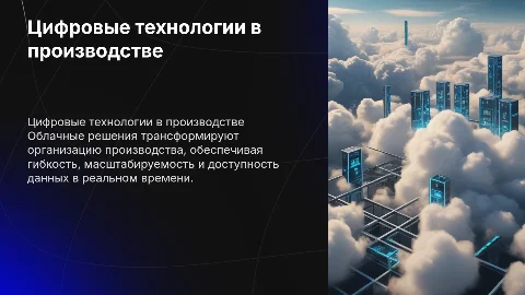Цифровые технологии в организации производства: облачные решения