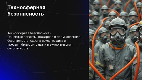 Техносферная безопасность: ключевые аспекты защиты