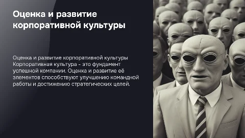 оценка и развития корпоративной культуры