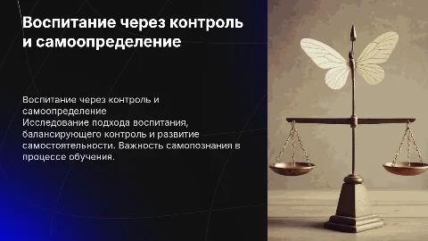 вид воспитания "Контроль самоопределения"