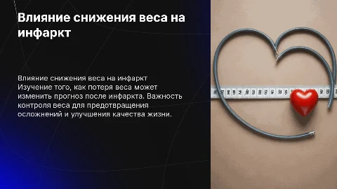 Снижение веса влияет на прогноз инфаркта?