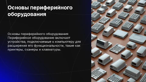 Периферийное оборудование