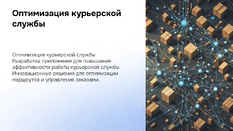 Разработка приложения для оптимизации курьерской службы
