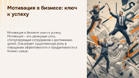 Что такое мотивация и какую роль она играет в бизнесе