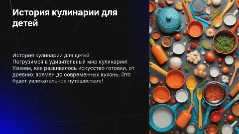 история кулинарии для детей