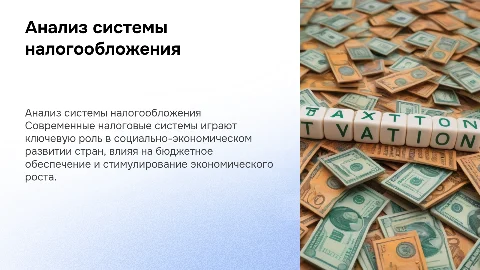 Анализ системы налогообложения и ее влияние на экономику