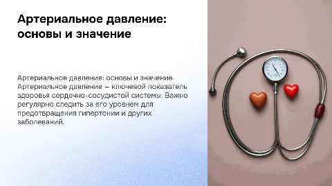 Тема артериальное давление