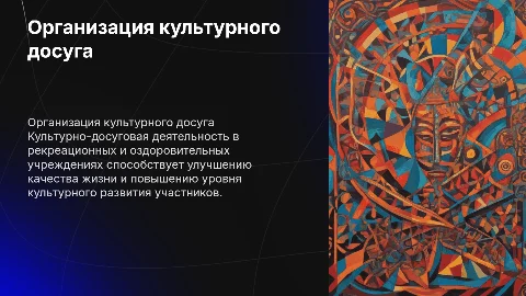 Опыт организации культурно-досуговой деятельности