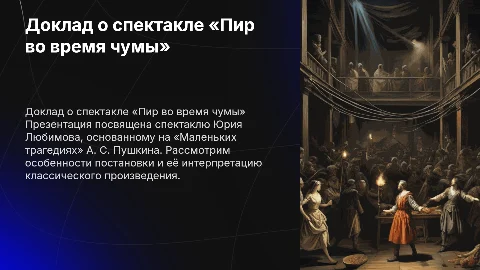 Доклад о спектакле «Пир во время чумы» Юрия Любимова
