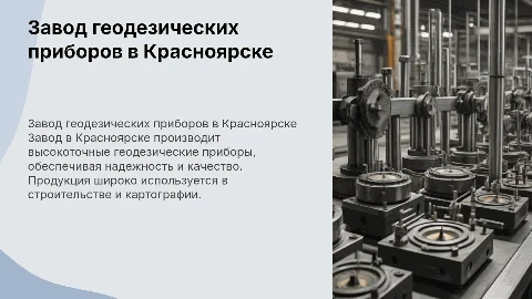 Завод по изготовлению геодезических приборов в Красноярске